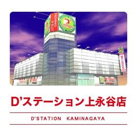 D'STATION上永谷店