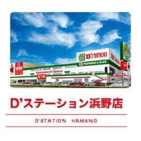 D'station浜野店