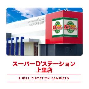 Super D'STATION上里店