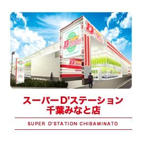 Super D'station千葉みなと店