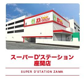 Super D'STATION座間店