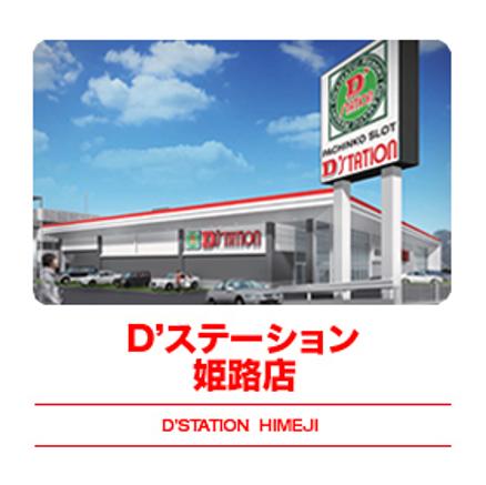 D'station姫路店