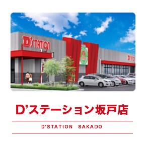 D'STATION坂戸店