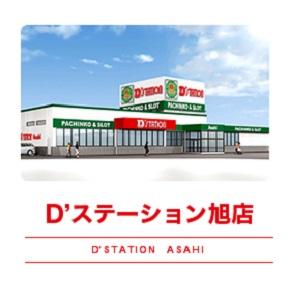 D'station旭店