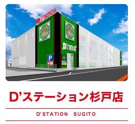 D'STATION杉戸店