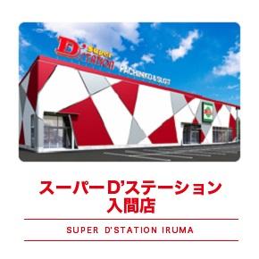 Super D'STATION入間店