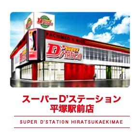 Super D'STATION平塚駅前店