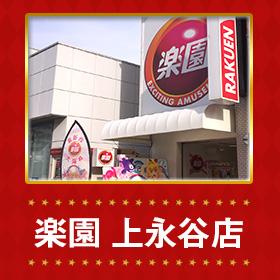 楽園上永谷店