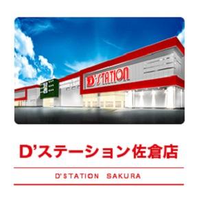 D'station佐倉店