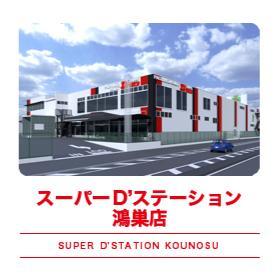 Super D'STATION鴻巣店