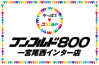 コンコルド800一宮尾西インター店