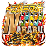 プレミアムNARABU無双