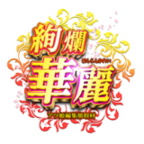 絢爛華麗(けんらんかれい)