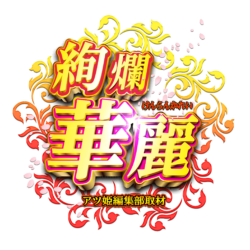 絢爛華麗（けんらんかれい）