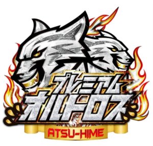 プレミアムオルトロス