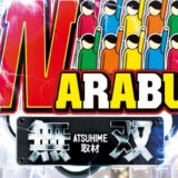 NARABU無双