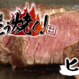 パチスロ肉はこう焼く! ヒレ