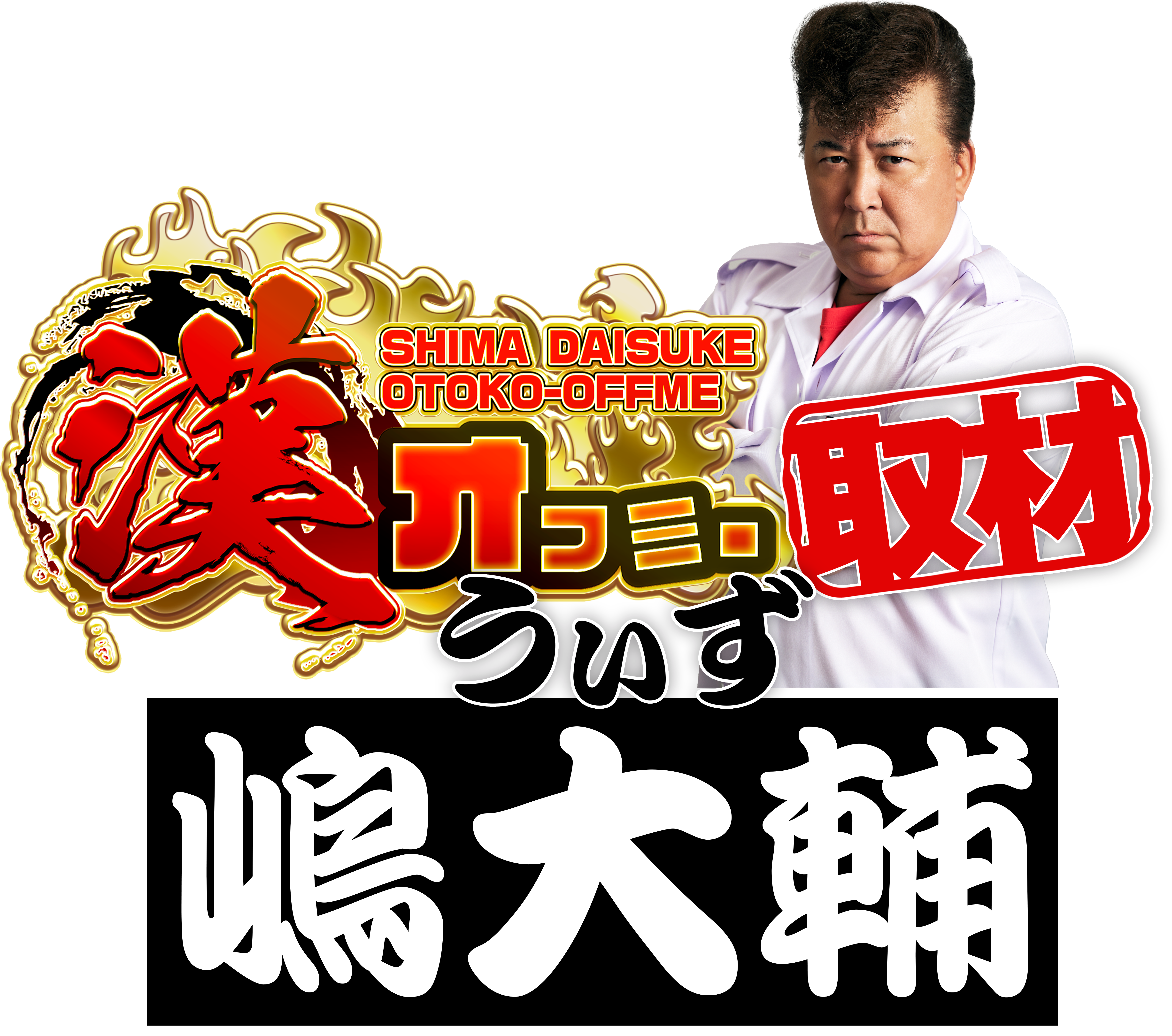 漢オフミー取材with嶋大輔 メガコンコルド1177大口41号通り パチスロデータクラウド