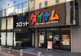 ダイナム西日暮里スロット店