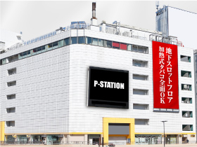 P-STATION&Ⅱスロット館