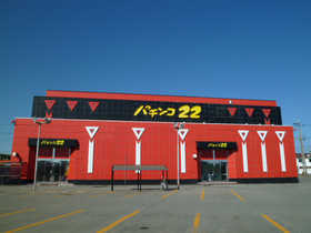 パチンコ22鶴岡店