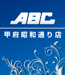 ABC甲府昭和通り店