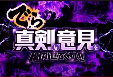 でら真剣な意見を聞かせてくれ！