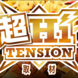 超HiTension取材