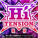 HiTension取材