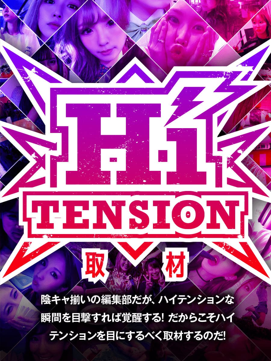 HiTension取材