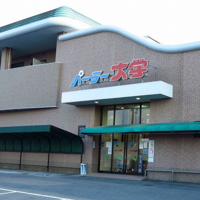 パーラー大学下見店