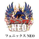 フェニックスNEO