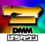 DMMぱちタウン