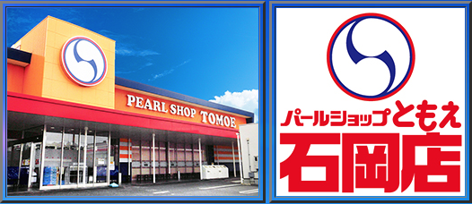 パールショップともえ石岡店