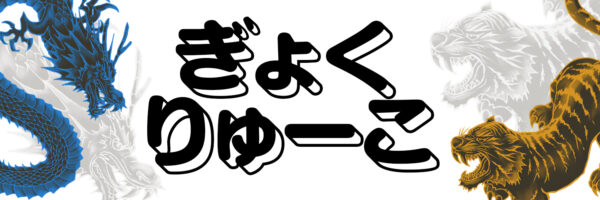 ぎょくりゅーこ