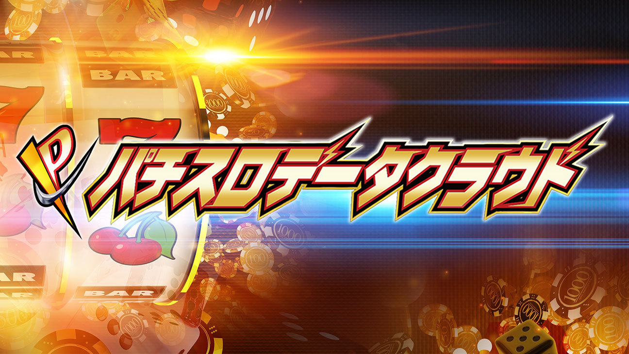 パチスロデータクラウド 最新スケジュールサイト パチスロデータクラウド パチスロデータクラウド 最新スケジュールサイト パチスロデータクラウド