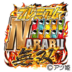 プラチナNARABU無双