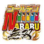 ゴールデンNARABU無双