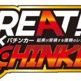 GREAT×パチンカー
