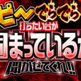 Pでらでら固まっているか聞かせてくれ！