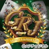 GRJ（ガチレポジャック）