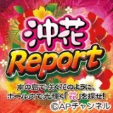 沖花Report