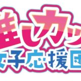 推しカツ女子応援団：赤