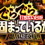 でらでら打ちたい台が固まっているか聞かせてくれ!