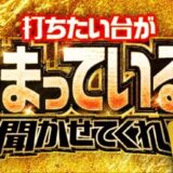 打ちたい台が固まっているか聞かせてくれ！プレミアム