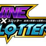 ナイン×スロッター