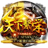 天下繫栄 -HALF SPARKING-