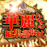 華麗なる編集部取材REBORN