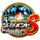 ジャッジメントS