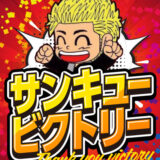 サンキュービクトリー